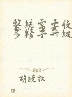 系统需要收集n多精子升级