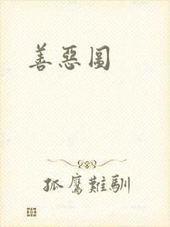善恶图