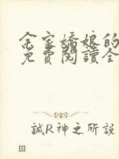 余家娇娘的小说免费阅读全文