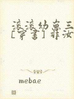 滚滚幼崽三岁半[穿书] 非汝