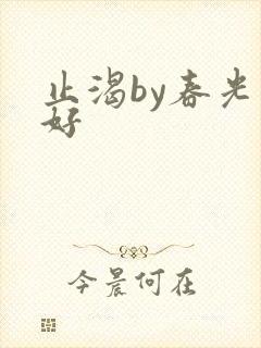 止渴by春光正好