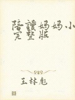 陪读妈妈小说的完整版