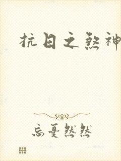 抗日之煞神传奇