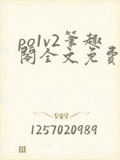 po1v2笔趣阁全文免费阅读