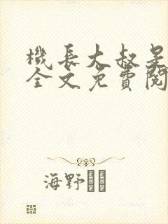 机长大叔是饿狼全文免费阅读笔趣阁小说