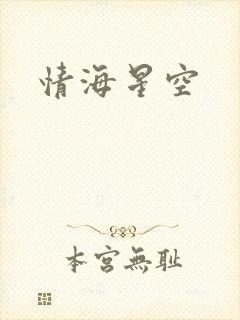 情海星空