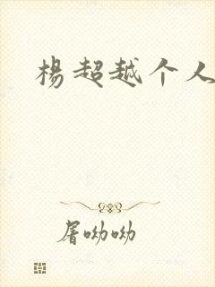 杨超越个人资料