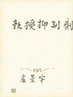 教授抑制剂要吗