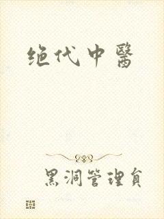 绝代中医