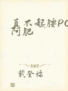 直不起腰POP阿肥