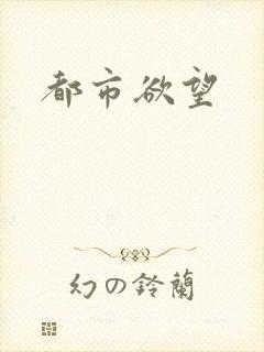 都市欲望