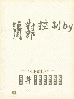 绝对控制by试周郎