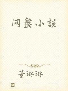网盘小说