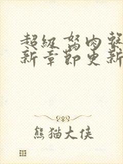 超级胬肉系统最新章节更新