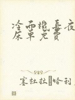 冷面机长夜夜洗床单免费