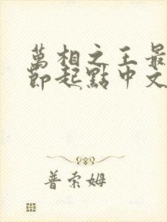 万相之王最新章节起点中文网