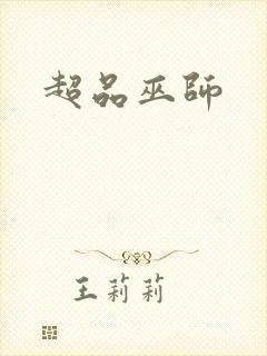 超品巫师