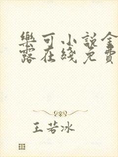 乐可小说金银花露在线免费阅读