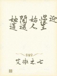 她开始慢迎迎合逍遥人生