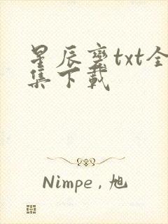 星辰变txt全集下载