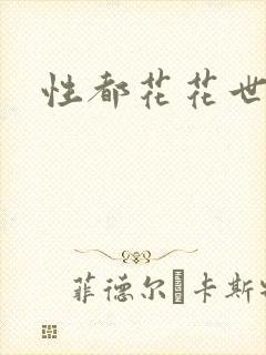 性都花花世家