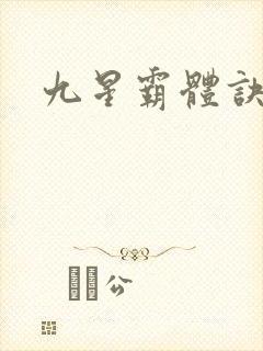 九星霸体诀