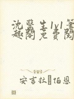 沈医生1v1笔趣阁免费阅读