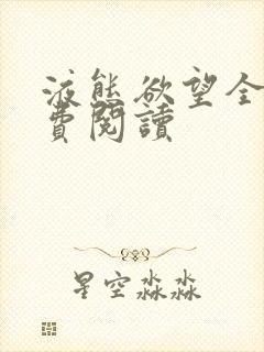 液态欲望全文免费阅读