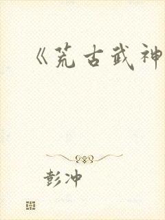 《荒古武神》