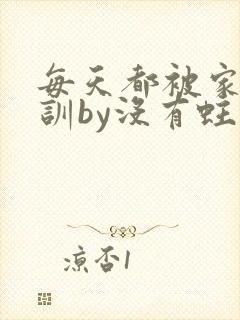 每天都被家主教训by没有蛀牙的