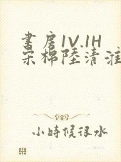 书房1V.1H宋棉陆清淮