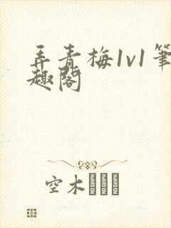 弄青梅1v1笔趣阁