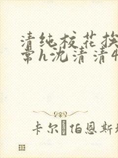 清纯校花挨脔日常h沈清清4p