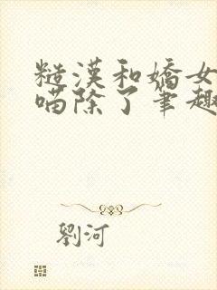 糙汉和娇女月半喵除了笔趣阁