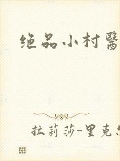 绝品小村医