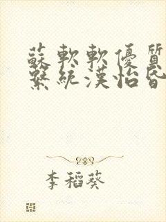 苏软软优质灌溉系统汉怡昏