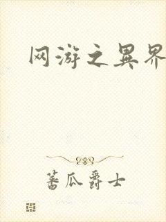 网游之异界剑圣