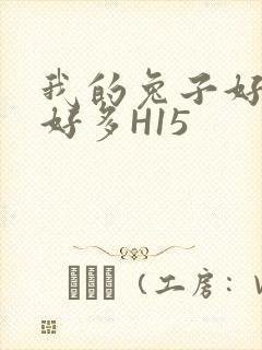 我的兔子好软水好多H15