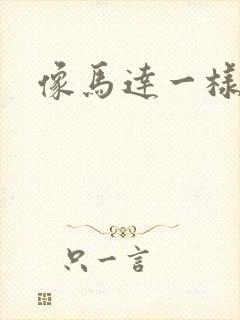 像马达一样撞击