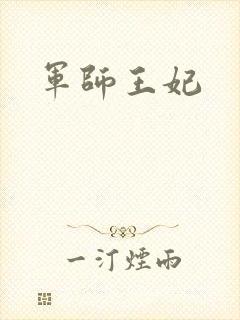 军师王妃