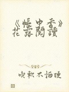 《帐中香》金银花露阅读