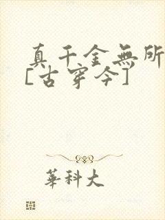 真千金无所畏惧[古穿今]