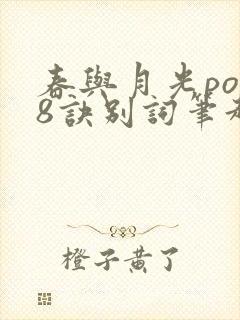 春与月光po18诀别词笔趣阁