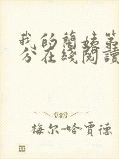 我的兰姨第一部分在线阅读