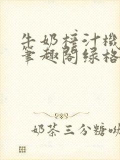 牛奶榨汁机po笔趣阁绿格子