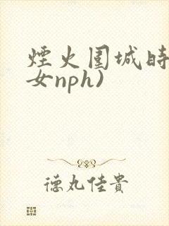 烟火围城时(父女nph)