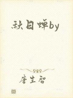 秋日蝉by