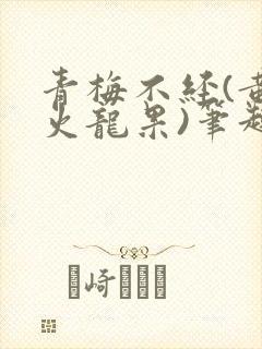 青梅不经(黄心火龙果)笔趣阁