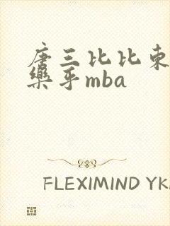 唐三比比东不亦乐乎mba