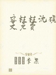 容枝枝沈砚书全文免费